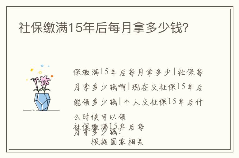 社保繳滿15年后每月拿多少錢？