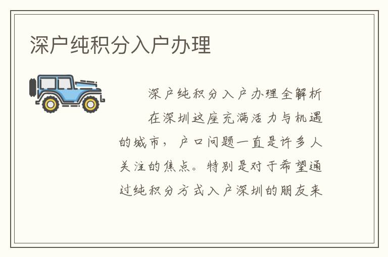 深戶純積分入戶辦理