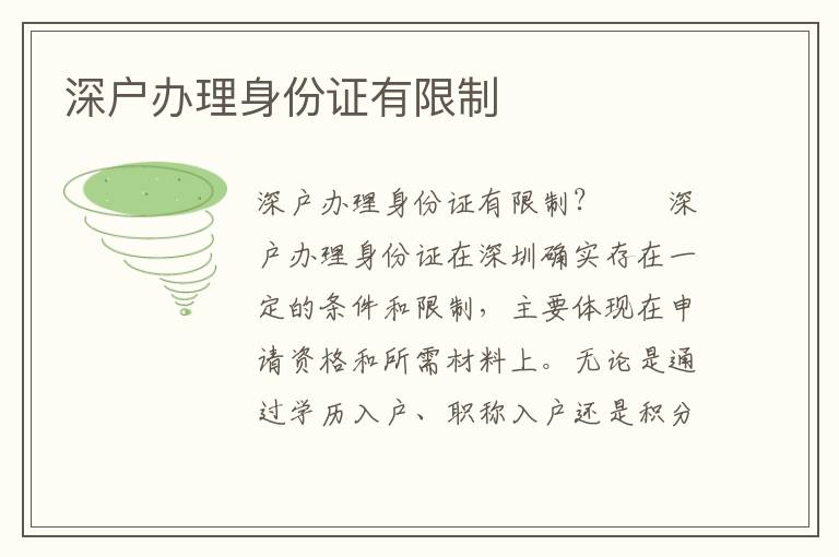 深戶辦理身份證有限制