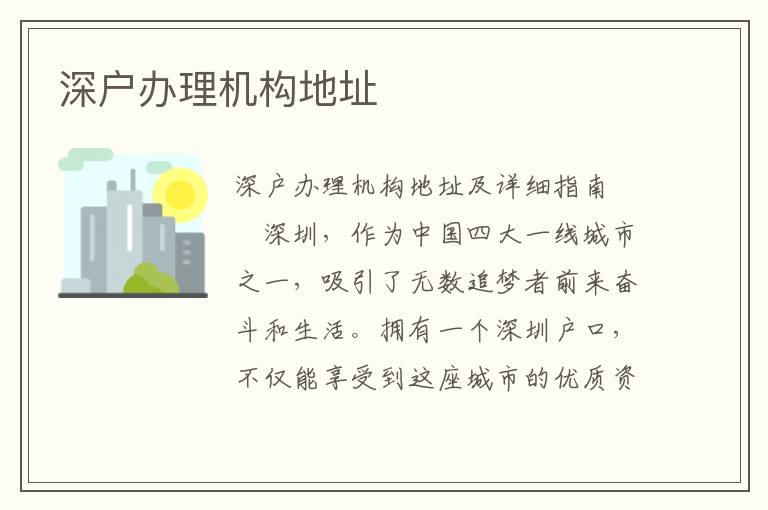 深戶辦理機構(gòu)地址