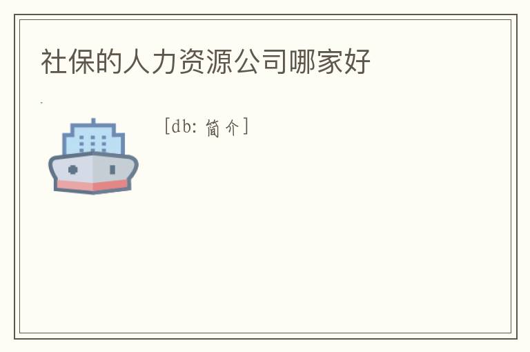 社保的人力資源公司哪家好