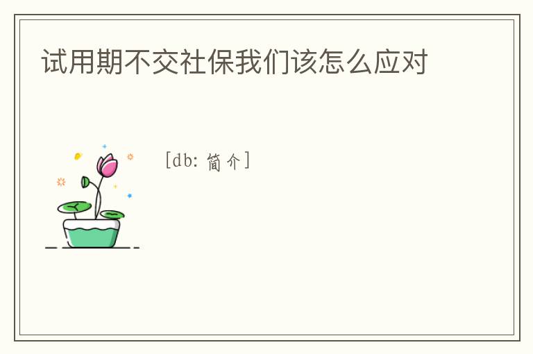 試用期不交社保我們?cè)撛趺磻?yīng)對(duì)