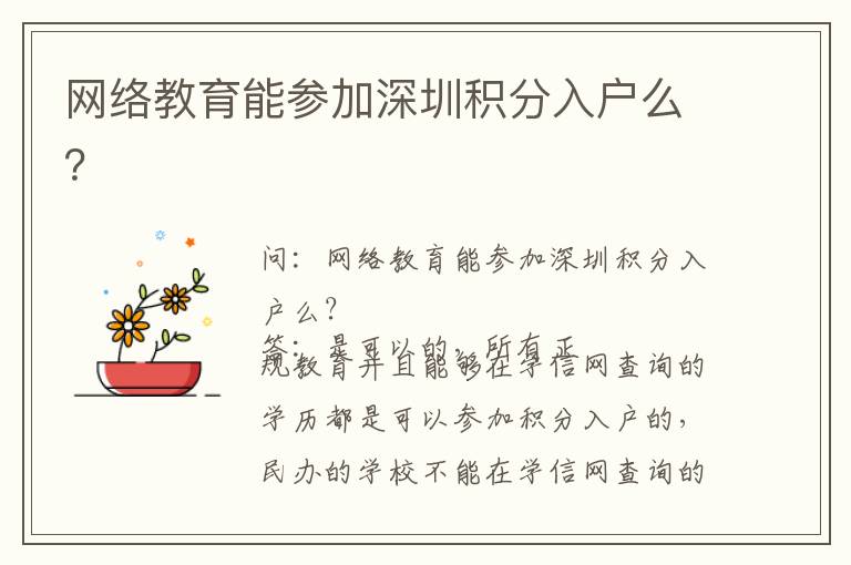網(wǎng)絡(luò)教育能參加深圳積分入戶么？