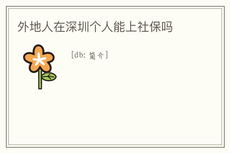 外地人在深圳個人能上社保嗎