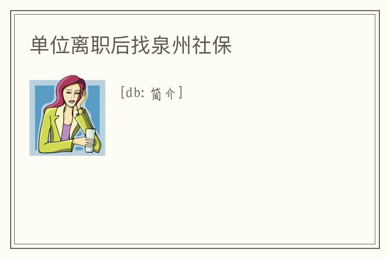 單位離職后找泉州社保