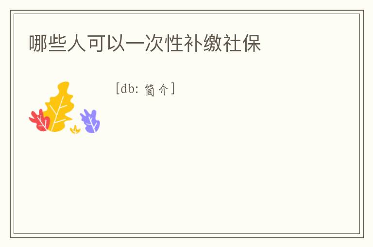 哪些人可以一次性補繳社保