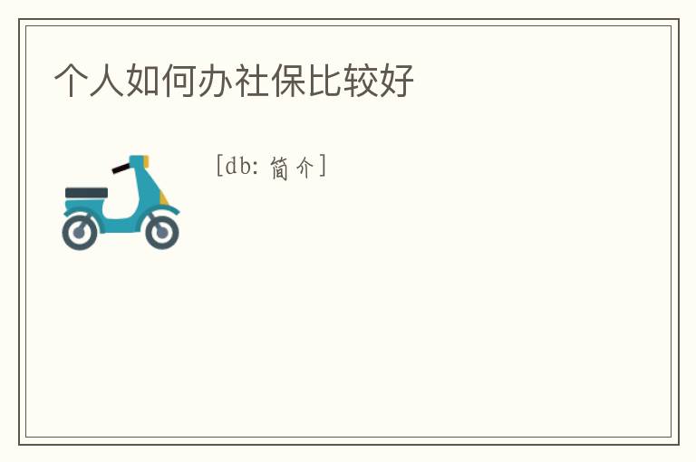 個人如何辦社保比較好