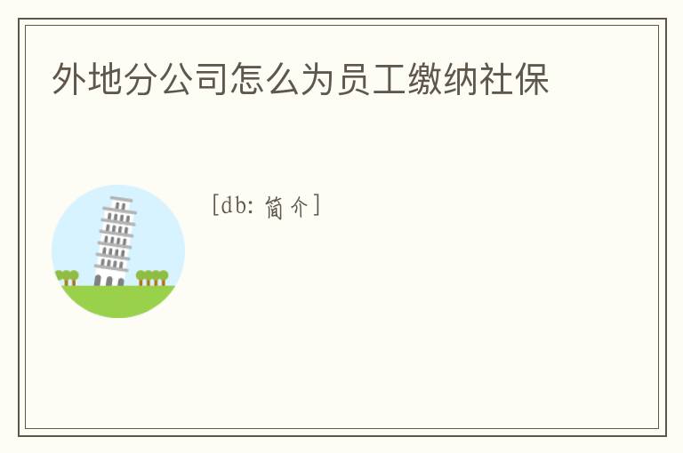 外地分公司怎么為員工繳納社保