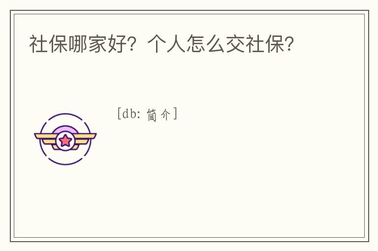 社保哪家好？個人怎么交社保？