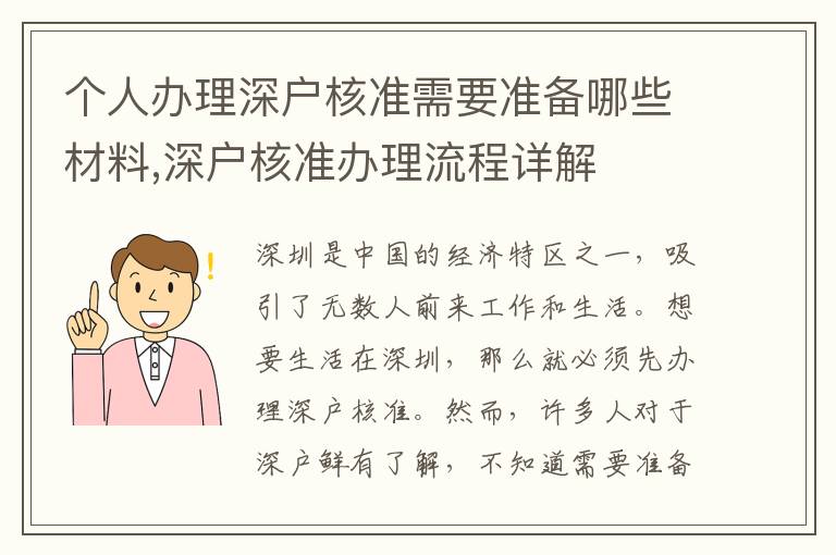 個人辦理深戶核準(zhǔn)需要準(zhǔn)備哪些材料,深戶核準(zhǔn)辦理流程詳解