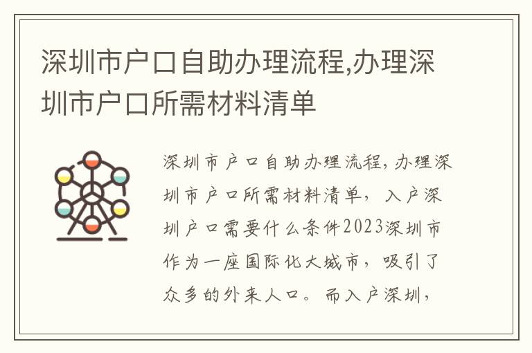 深圳市戶口自助辦理流程,辦理深圳市戶口所需材料清單