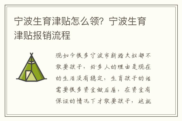 寧波生育津貼怎么領(lǐng)？寧波生育津貼報(bào)銷流程
