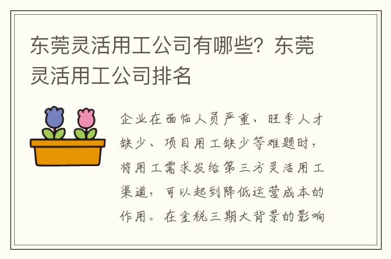 東莞靈活用工公司有哪些？東莞靈活用工公司排名