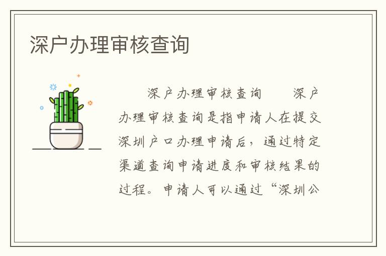 深戶辦理審核查詢