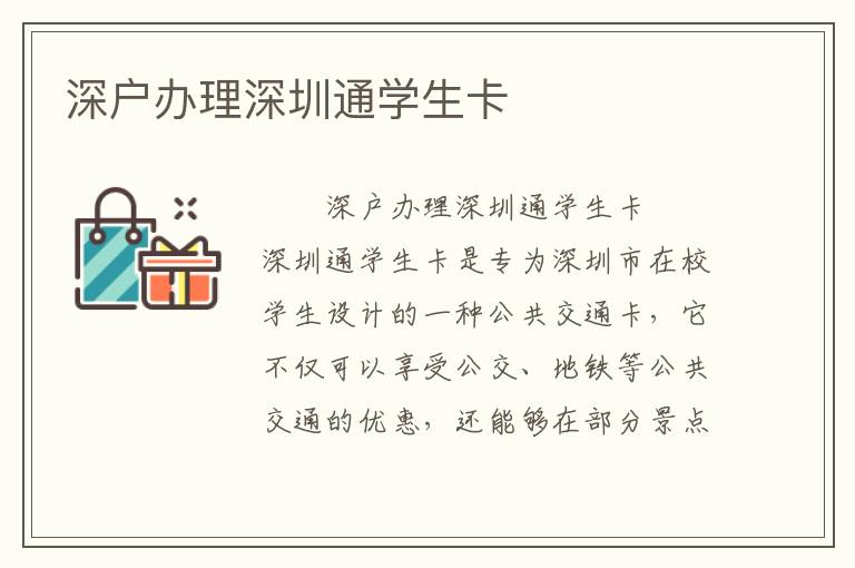 深戶辦理深圳通學(xué)生卡