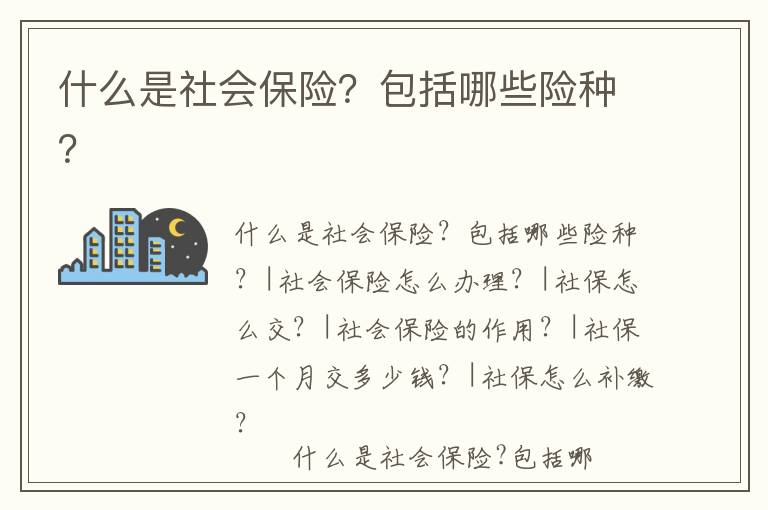 什么是社會(huì)保險(xiǎn)？包括哪些險(xiǎn)種？