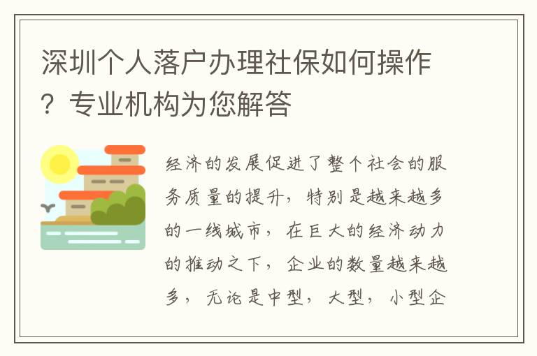 深圳個(gè)人落戶辦理社保如何操作?專業(yè)機(jī)構(gòu)為您解答