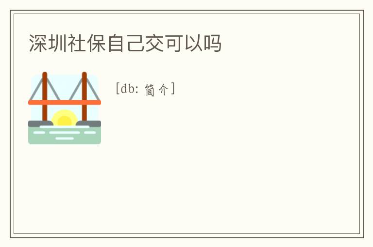 深圳社保自己交可以嗎