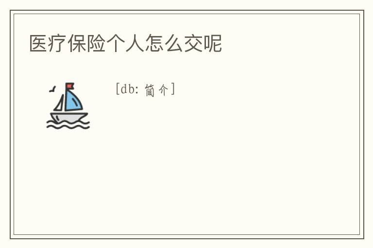 醫療保險個人怎么交呢