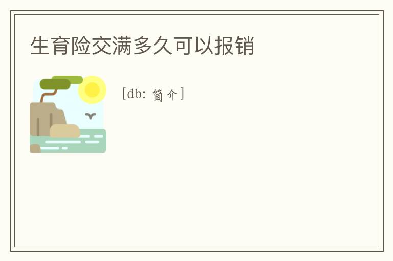 生育險交滿多久可以報銷