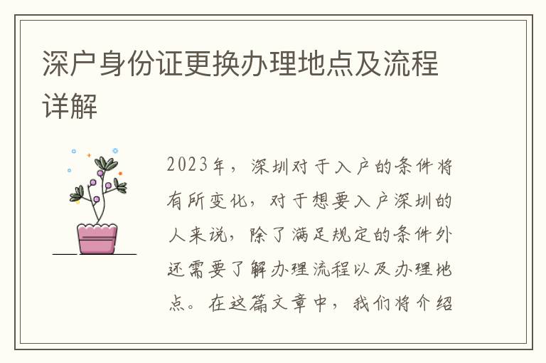 深戶身份證更換辦理地點及流程詳解