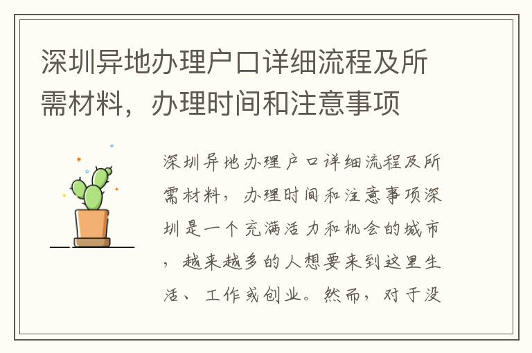 深圳異地辦理戶口詳細(xì)流程及所需材料，辦理時間和注意事項