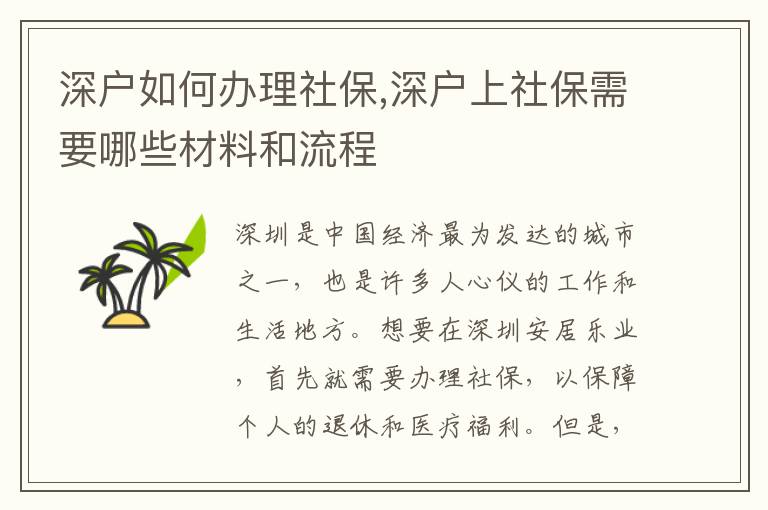 深戶如何辦理社保,深戶上社保需要哪些材料和流程