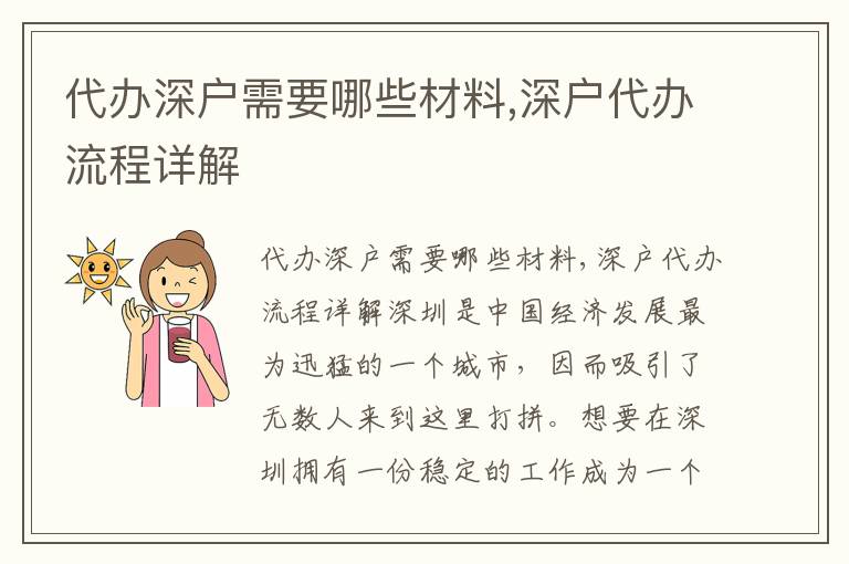 代辦深戶需要哪些材料,深戶代辦流程詳解