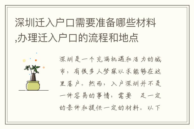 深圳遷入戶口需要準備哪些材料,辦理遷入戶口的流程和地點