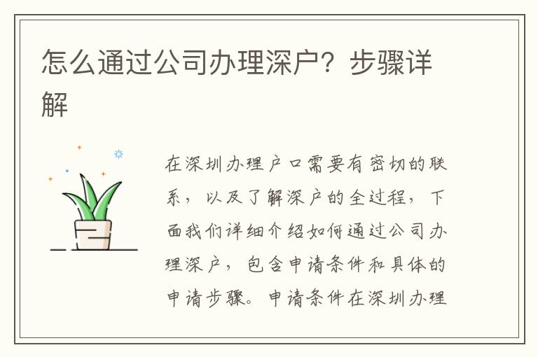 怎么通過(guò)公司辦理深戶？步驟詳解