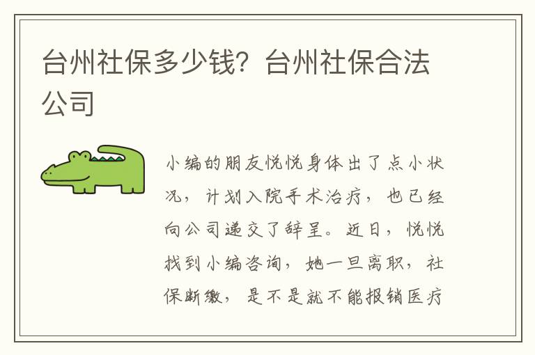 臺州社保多少錢？臺州社保合法公司