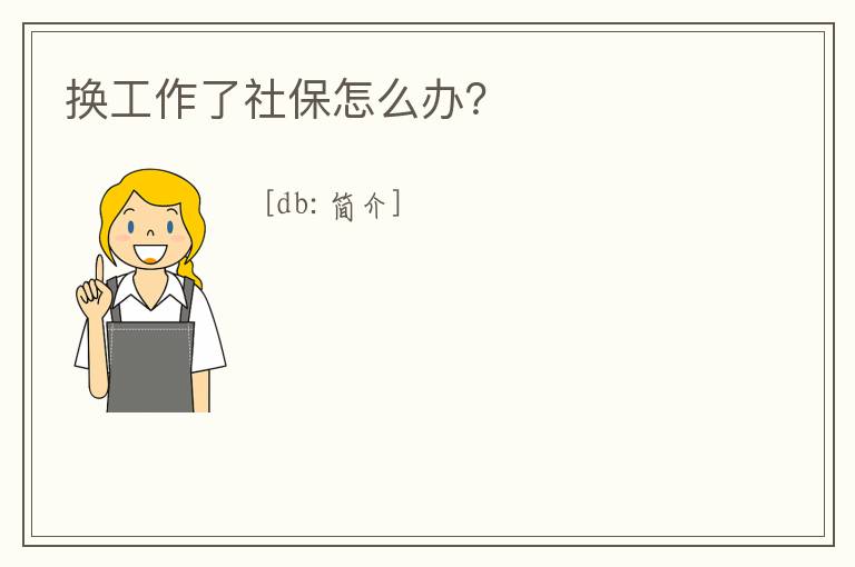 換工作了社保怎么辦？