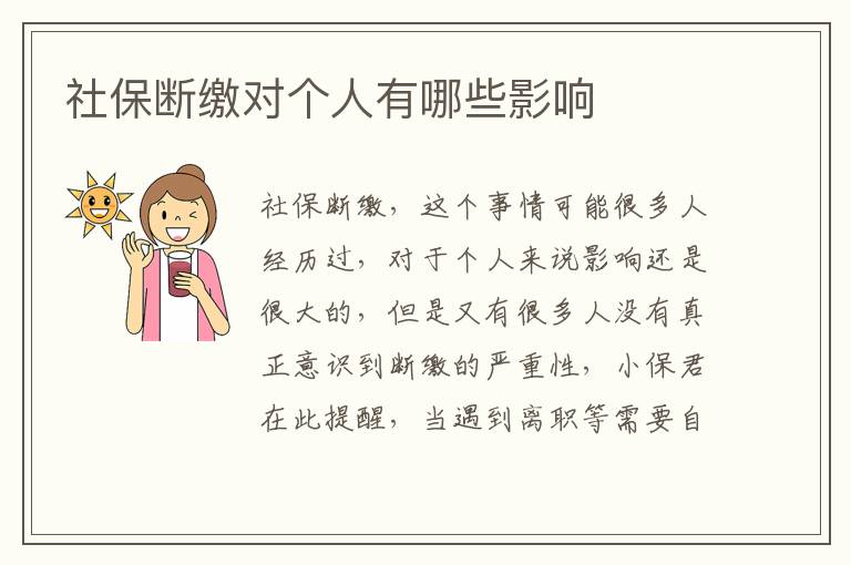 社保斷繳對個人有哪些影響