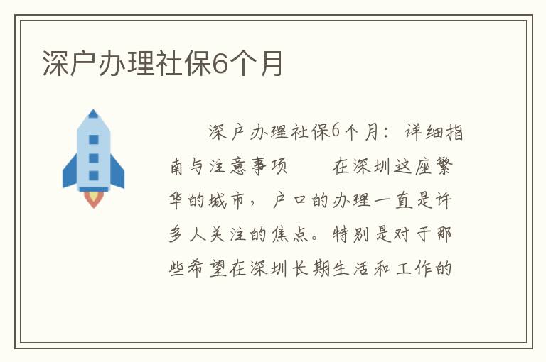 深戶辦理社保6個月