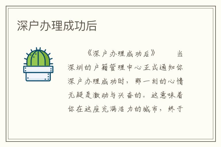 深戶辦理成功后