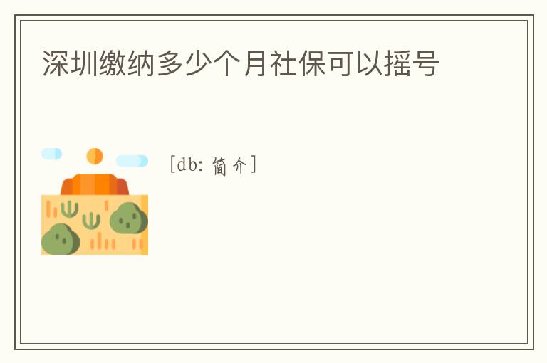 深圳繳納多少個月社保可以搖號