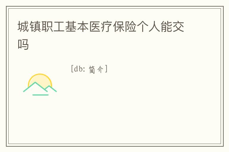 城鎮職工基本醫療保險個人能交嗎