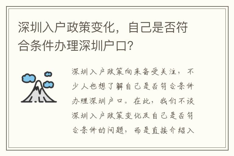 深圳入戶政策變化，自己是否符合條件辦理深圳戶口？
