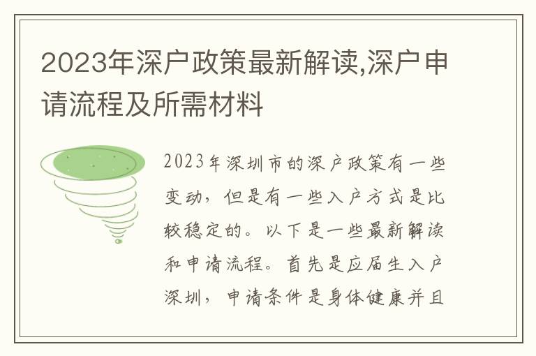 2023年深戶政策最新解讀,深戶申請流程及所需材料