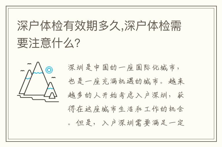深戶體檢有效期多久,深戶體檢需要注意什么？