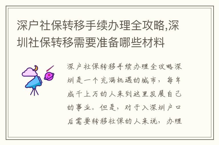 深戶社保轉(zhuǎn)移手續(xù)辦理全攻略,深圳社保轉(zhuǎn)移需要準(zhǔn)備哪些材料