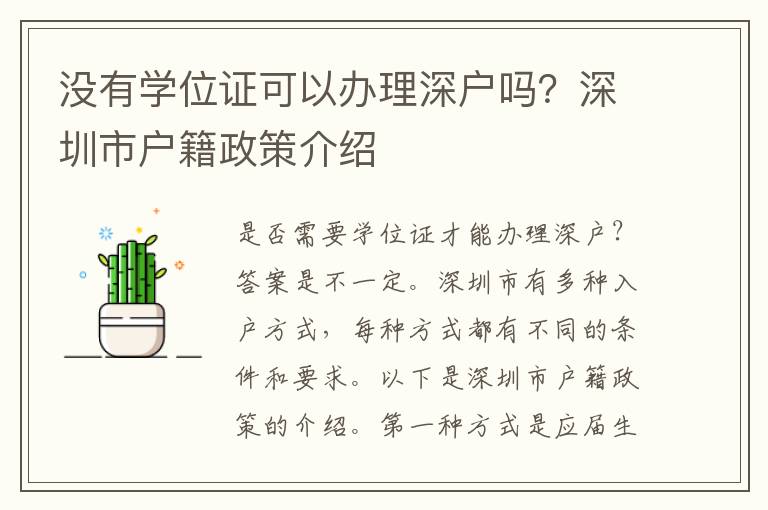 沒有學位證可以辦理深戶嗎？深圳市戶籍政策介紹