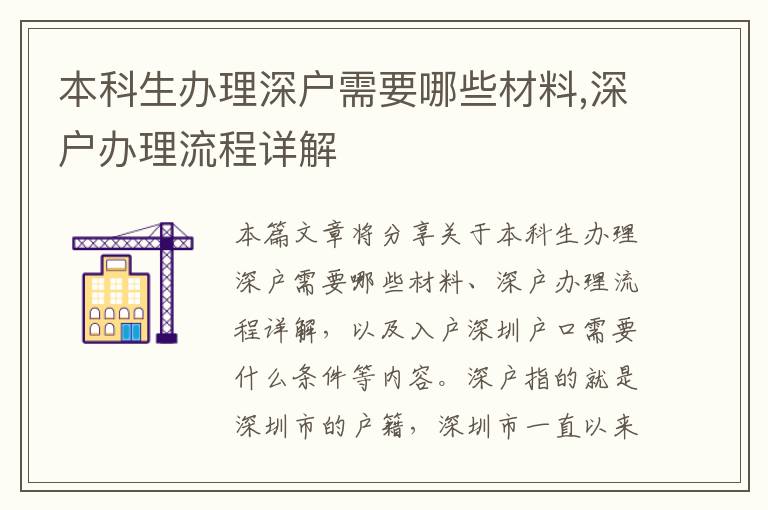 本科生辦理深戶需要哪些材料,深戶辦理流程詳解