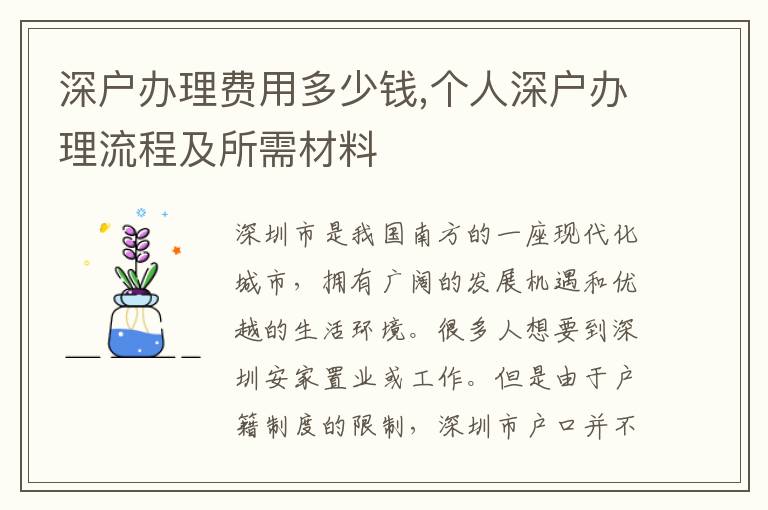 深戶辦理費用多少錢,個人深戶辦理流程及所需材料