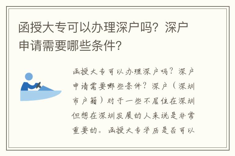函授大?？梢赞k理深戶嗎？深戶申請需要哪些條