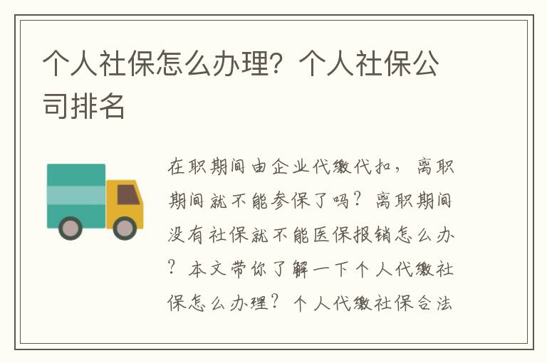 個人社保怎么辦理？個人社保公司排名