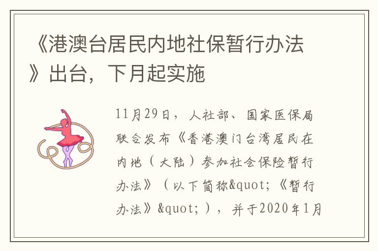 《港澳臺居民內地社保暫行辦法》出臺，下月起實施