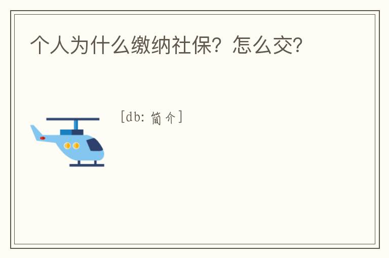 個人為什么繳納社保？怎么交？