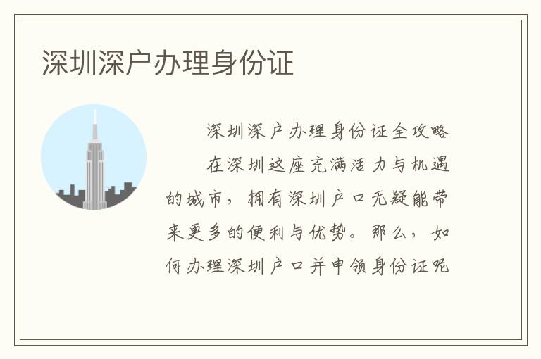 深圳深戶辦理身份證