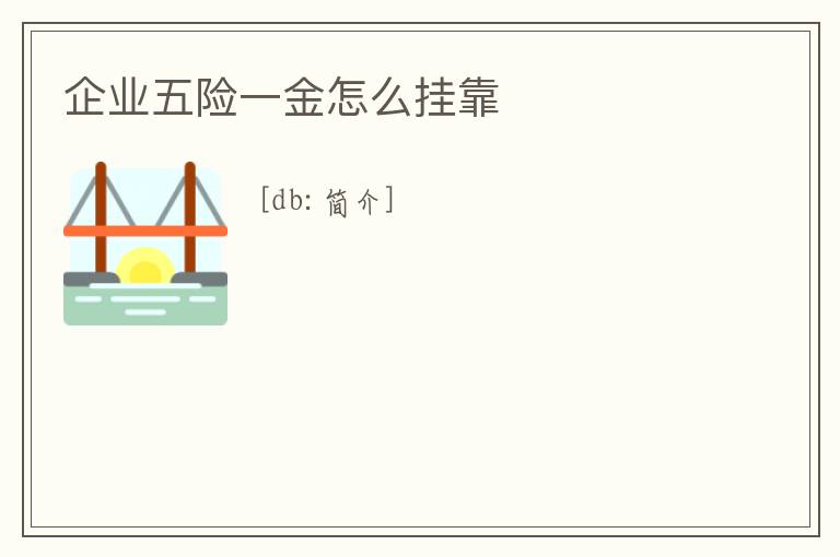 企業五險一金怎么掛靠